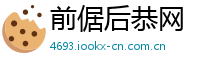 前倨后恭网